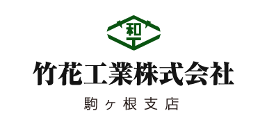 竹花工業株式会社 駒ヶ根支店