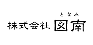 株式会社 図南