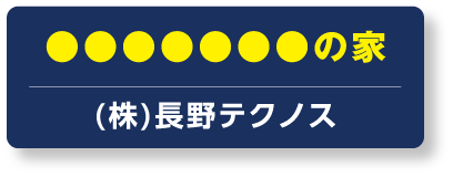 株式会社長野テクノス