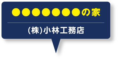 株式会社小林工務店
