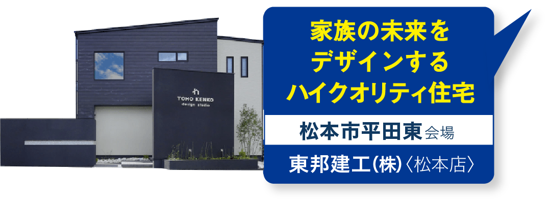 東邦建工（株）〈松本店〉