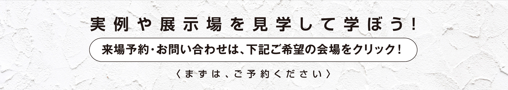 事例や展示場を見学して学ぼう！