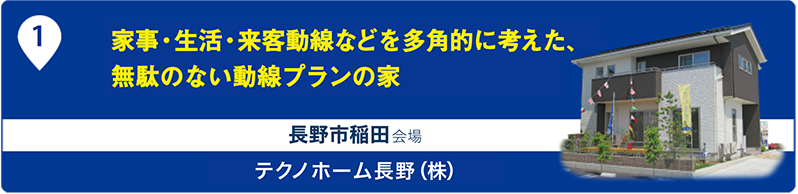テクノホーム長野(株)
