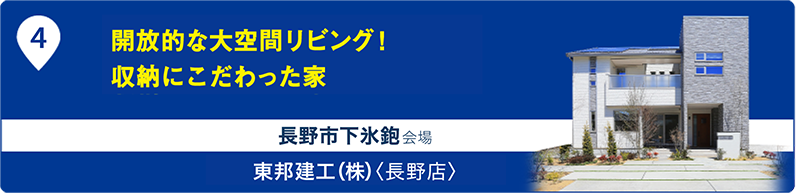 東邦建工（株）〈長野店〉