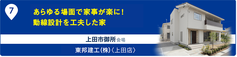 東邦建工（株）〈上田店〉