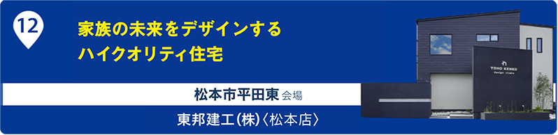 東邦建工（株）〈松本店〉