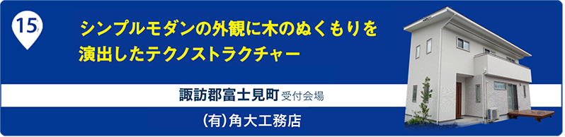 (有)角大工務店