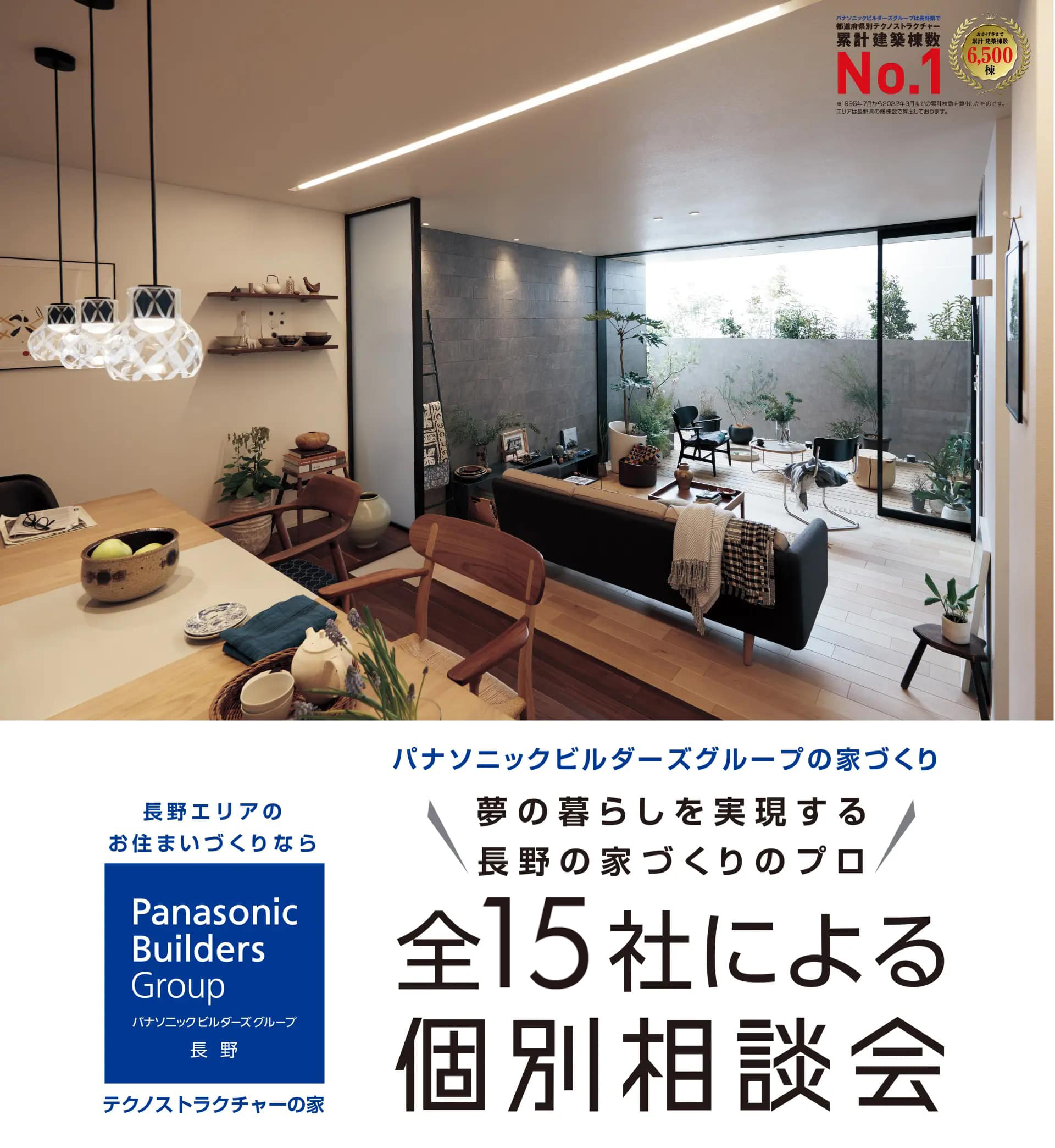 パナソニックビルダーズグループの家づくり 夢の暮らしを実現する長野家づくりのプロ 全14社による個別相談会