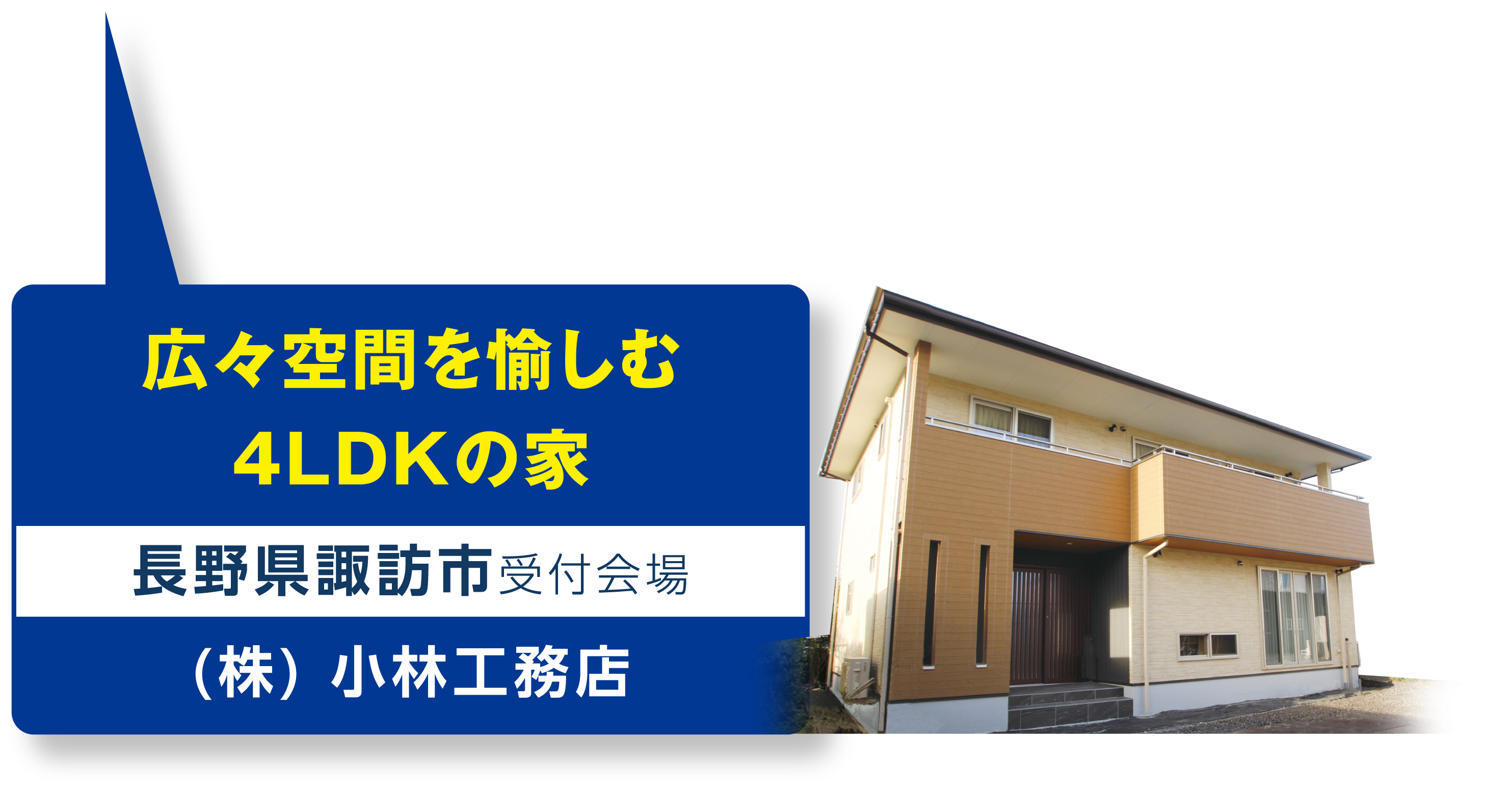 株式会社小林工務店