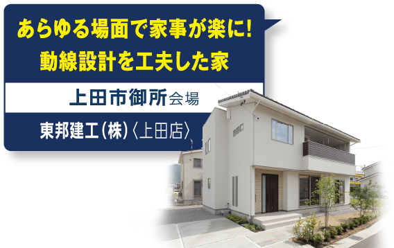 東邦建工株式会社 上田モデルハウス