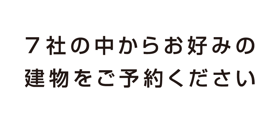 7社の中からお好みの建物をご予約ください