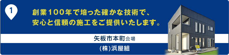 創業100年で培った確かな技術で、安心と信頼の施工をご提供いたします。 矢板市本町会場 (株)浜屋組