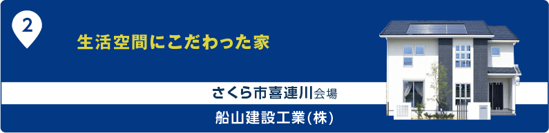 生活空間にこだわった家 さくら市喜連川会場 船山建設工業(株)