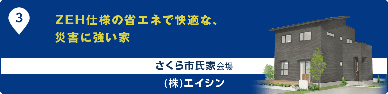 ZEH仕様の省エネで快適な、災害に強い家 さくら市氏家会場 (株)エイシン