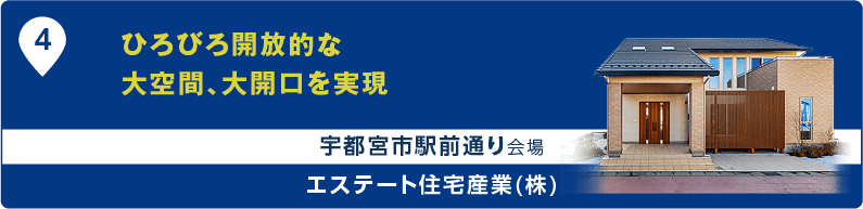 ひろびろ開放的な大空間、大開口を実現 宇都宮市駅前通り会場 エステート住宅産業(株)