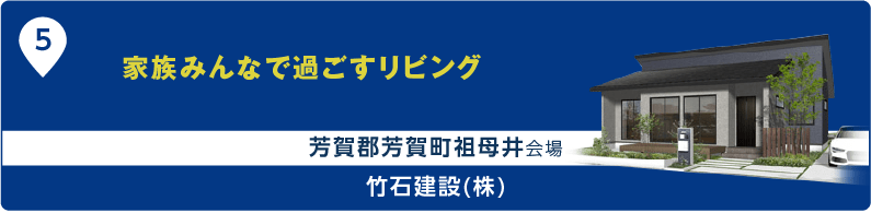 家族みんなで過ごすリビング 芳賀郡芳賀町祖母井会場 竹石建設(株)