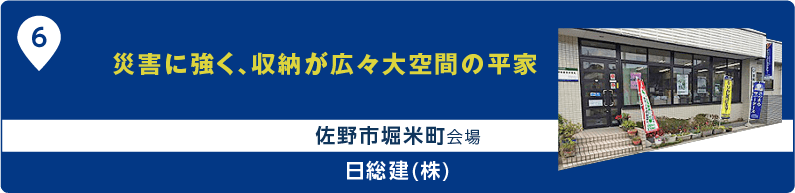 災害に強く、収納が広々大空間の平家 佐野市堀米町会場 日総建(株)