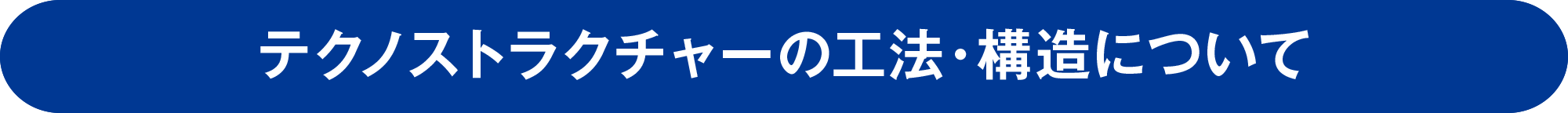 テクノストラクチャーの工法・構造について