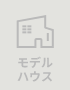 モデルハウス