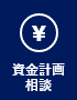 資金計画