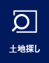 土地探し